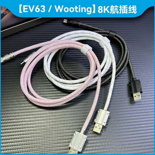 真8k回报率ev63/wooting航插线