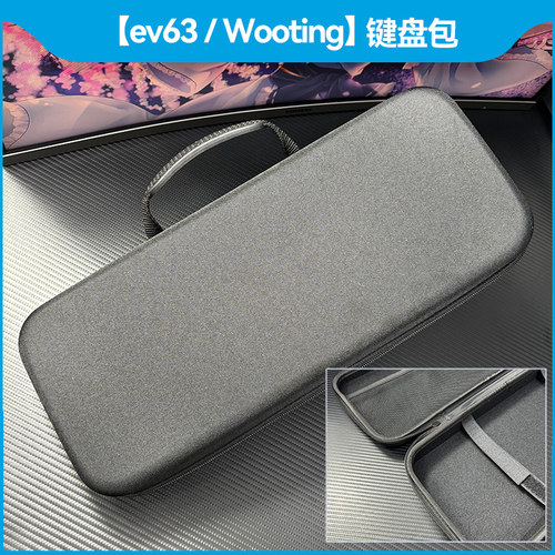 ev63/wooting60/80/小蜜蜂键盘包