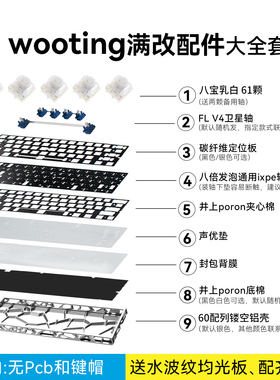 wooting60he+ v2满改配件大全套｜客制化套件改装镂空壳键盘80he