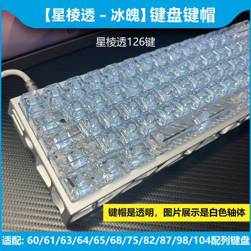 womier星棱透冰魄键帽ev63透明