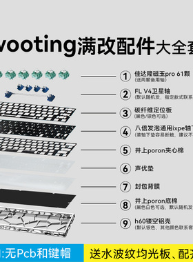 wooting60 he+满改配件大全套｜磁轴+镂空壳+定位板+声音包水波纹