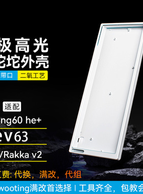 ev63/wooting60he v2铝合金外壳逐日se/小夜k61/64/rakka满改键盘