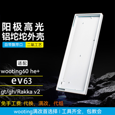 ev63/wooting60hev2铝合金外壳