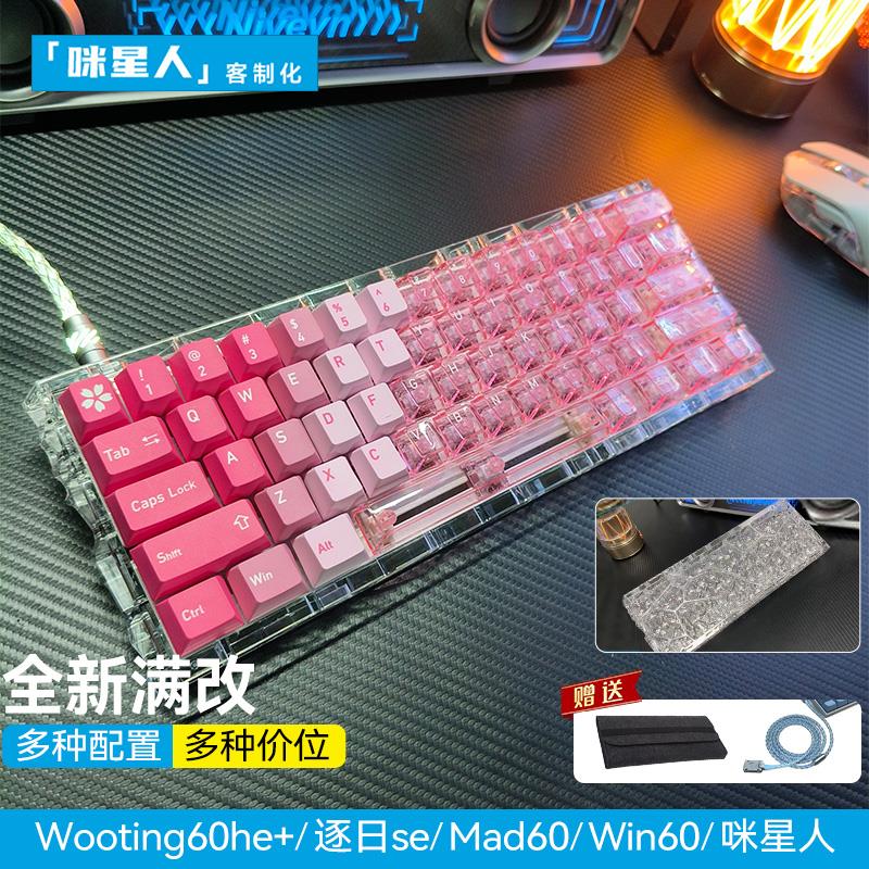 wooting60he+键盘满改代组定制｜粉白透明键帽磁轴客制化顶配改装