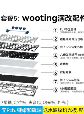 声音包+定位板+卫星轴+外壳｜wooting60 he+/逐日61磁轴键盘满改