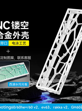 可寄改｜ev63西湖水外壳wooting60he+/v2镂空铝壳Holy60羽毛键盘
