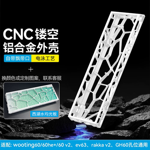 可寄改｜ev63西湖水外壳wooting60he+/v2镂空铝壳Holy60羽毛键盘