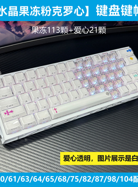 粉色克罗心键帽ev63/wooting60水晶果冻爱心75/80made68键盘atk98
