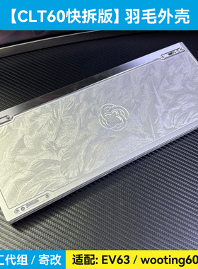 CLT60快拆结构铝壳ev63外壳wooting60he v2满改+磁轴rakka键盘gh