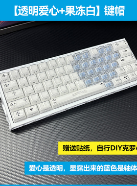 克罗心键帽ev63/wooting60/80水晶果冻爱心75小蜜蜂made68键盘atk