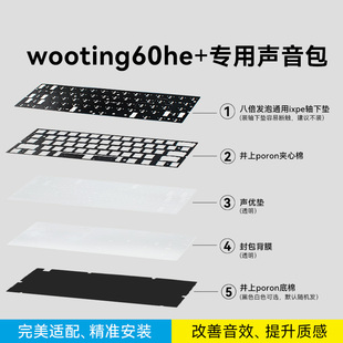 声音包|Wooting60 he+/逐日/ev63铝外壳PORON夹心棉上/下灯位