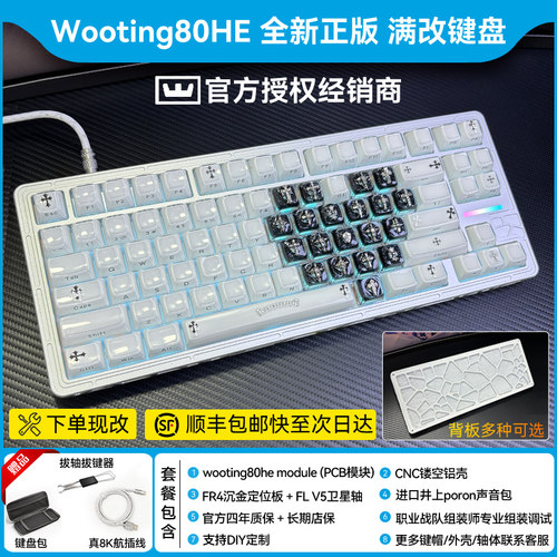顺丰wooting80he全新满改键盘成品｜定制代组改装｜果冻八宝磁轴