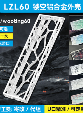 可寄改｜ev63西湖水外壳wooting60he+/v2镂空铝壳Holy60羽毛键盘