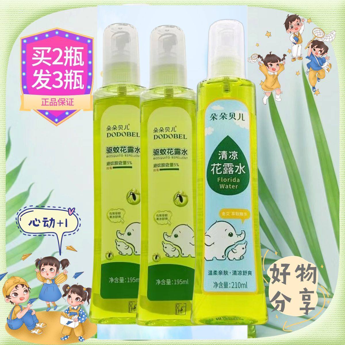 朵朵贝儿婴幼儿童驱蚊花露水蚊虫叮咬防蚊去痱热清凉喷雾孕妇可用,婴童洗护,防蚊水,淘宝优惠券,粉丝福利购,淘宝优惠卷