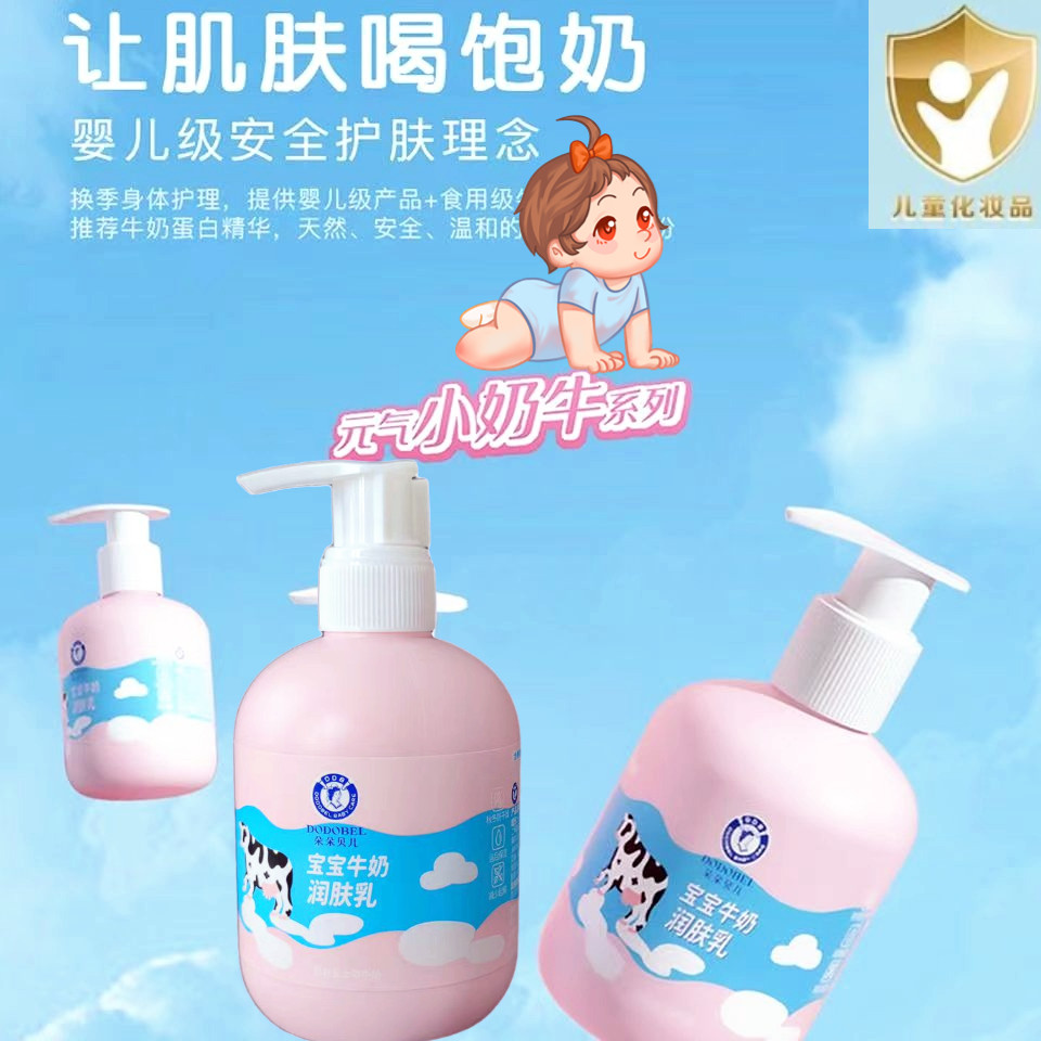 朵朵贝儿宝宝牛奶润肤乳脸部全身体乳液婴儿童补水保湿沐浴露正品