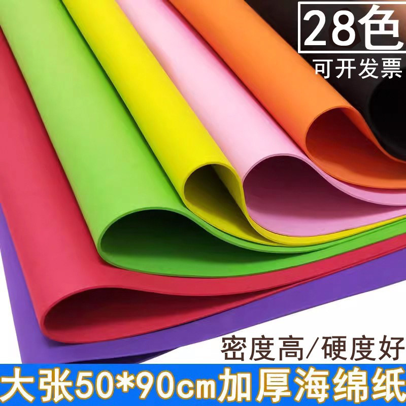 加厚2mm大张海绵纸90cm彩色泡沫纸幼儿园儿童手工DIY环境布
