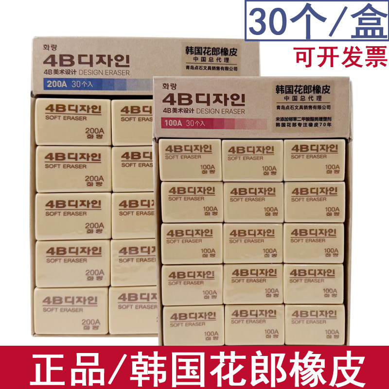 正品韩国花郎橡皮擦4B美术绘图擦得干净儿童学生素描考试绘图专用