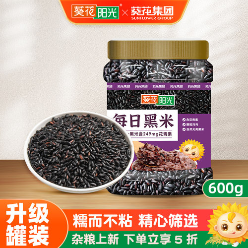 葵花阳光黑米新米杂粮每日黑米罐装600g煮粥五谷杂粮早餐粥