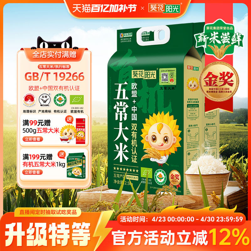 葵花阳光中国欧盟双有机五常大米2.5kg*2袋稻花香2号溯源特等新米