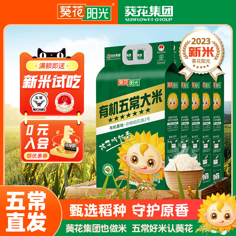 葵花阳光有机五常大米2023年新米25kg50斤东北大米GB/T19266