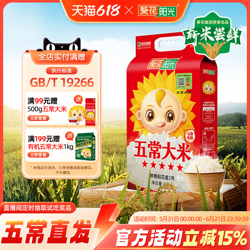 葵花阳光旗舰店东北五常大米溯源原粮稻花香2号2.5kg5斤2025新米