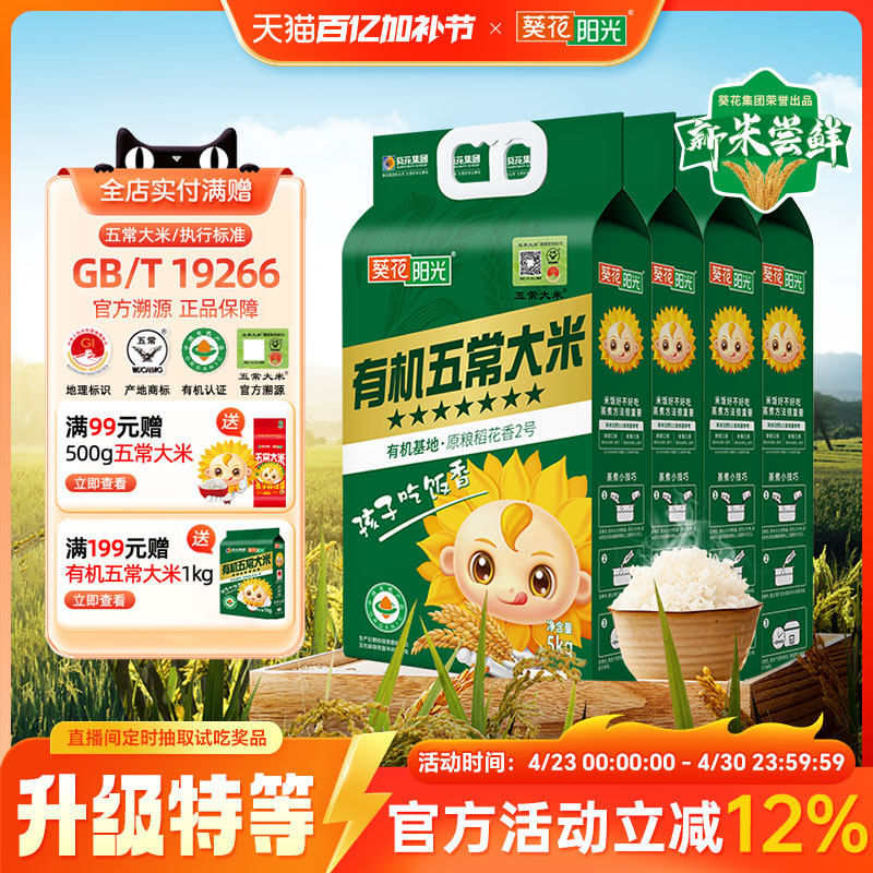葵花阳光2025新米特等溯源七星有机五常大米5kg10斤原粮稻花香2号