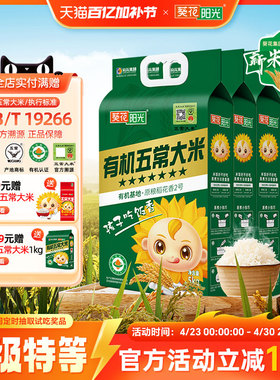 葵花阳光2025新米特等溯源七星有机五常大米5kg10斤原粮稻花香2号