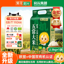 葵花阳光中国欧盟双有机认证五常大米2.5kg原粮稻花香2号新米送礼