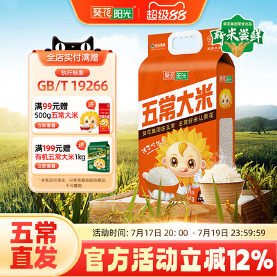 【2025年新米】葵花阳光旗舰店东北五常大米5kg10斤团购双层真空