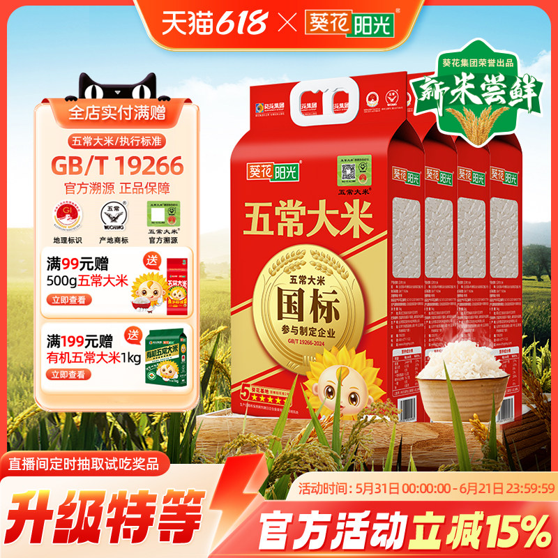 葵花阳光2025新米特等溯源五常大米官方旗舰店5kg10斤原粮稻花香