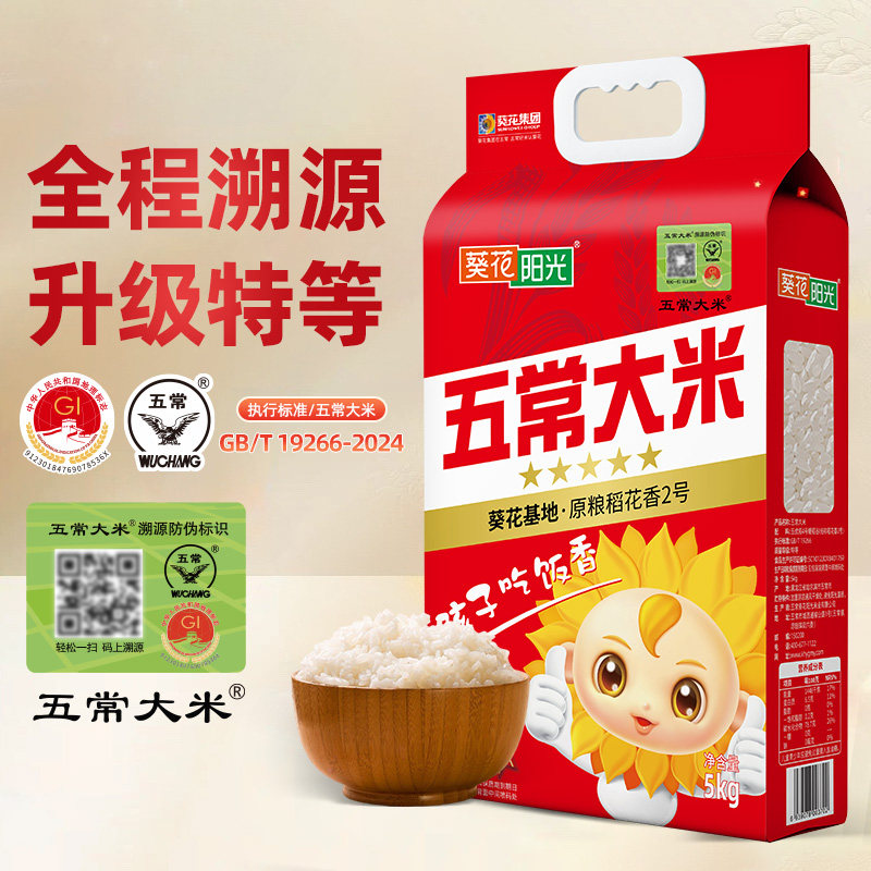 葵花阳光东北五常大米5kg/10斤官方溯源原粮稻花香特等25年新米