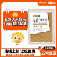 葵花阳光有机五常大米东北大米500g试吃装