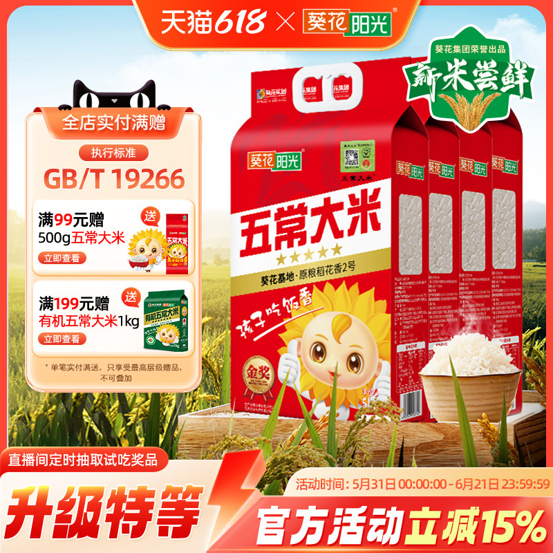葵花阳光溯源特等五常大米官方旗舰店原粮稻花香5kg10斤2025新米