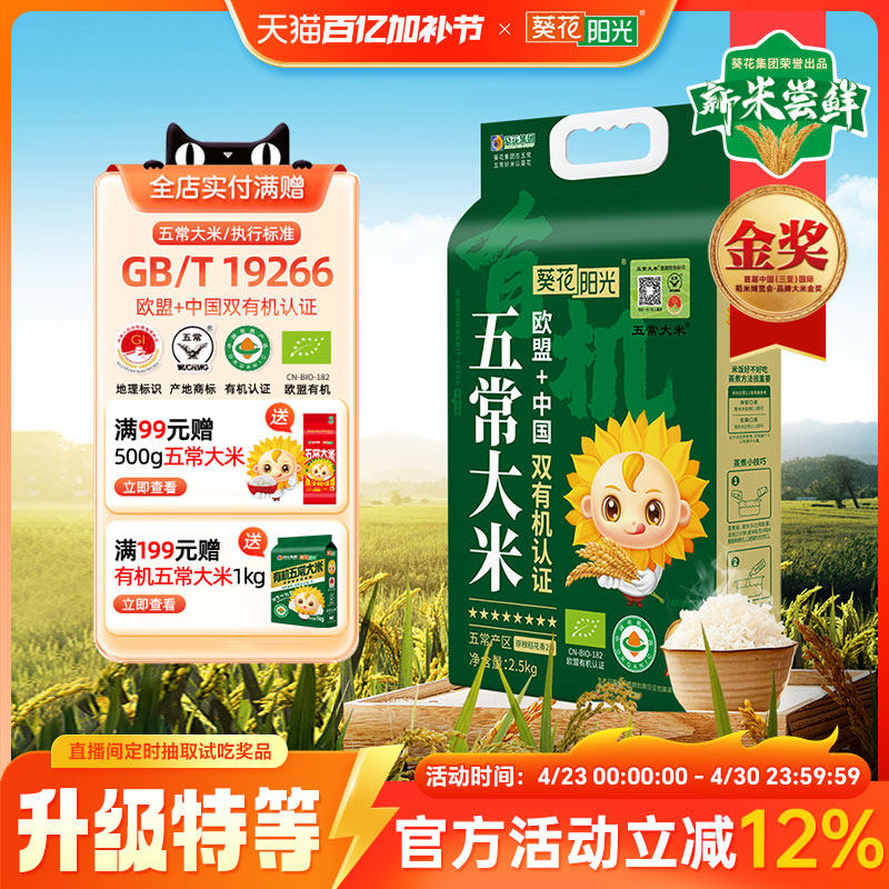 葵花阳光八星中国欧盟双有机溯源特等五常大米2.5kg稻花香2号新米