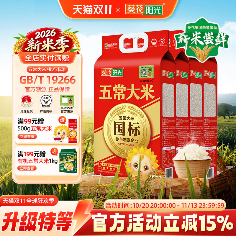 葵花阳光2026新米特等溯源五常大米官方旗舰店5kg10斤原粮稻花香