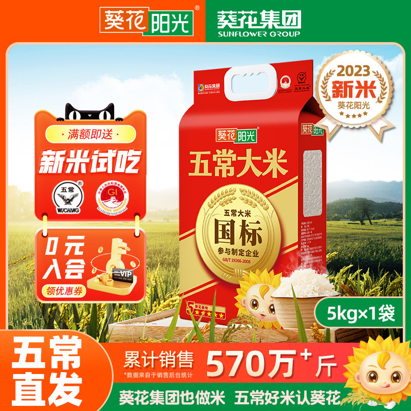 葵花阳光五常大米2023年新米5kg10斤东北大米真空