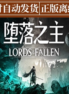 堕落之主 Steam正版离线游戏PC中文全DLC Lords of the Fallen