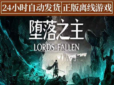 堕落之主 Steam正版离线游戏PC中文全DLC Lords of the Fallen