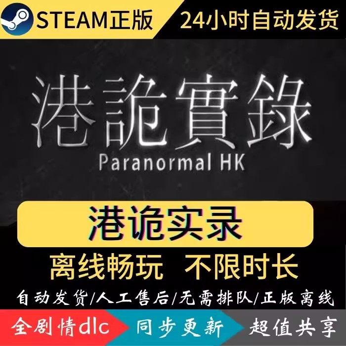 港诡实录 STEAM 离线 PC 电脑单机 全DLC正版 可激活入库 包更新