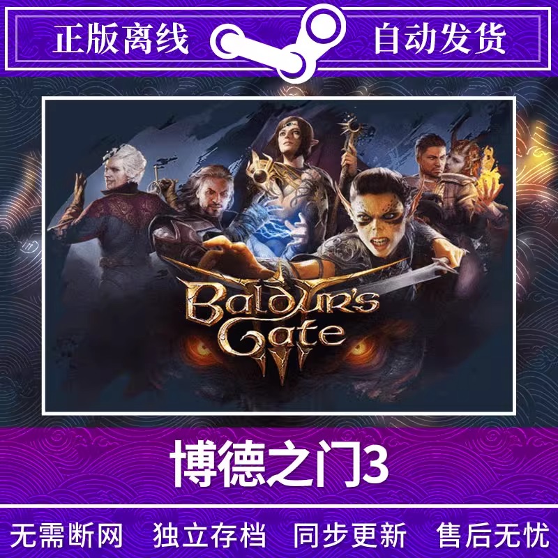 博德之门3 Steam正版离线游戏PC中文国区Baldur's Gate 3