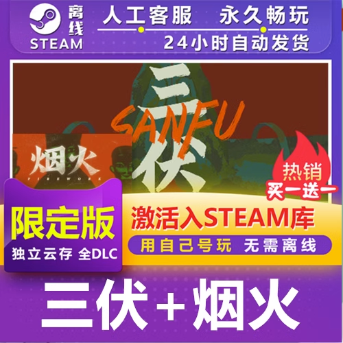 三伏+烟火 STEAM离线游戏 全DLC 包更新 可激活入库正版买一送一 电玩/配件/游戏/攻略 STEAM 原图主图