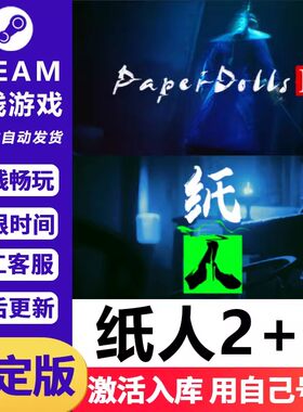 纸人2+1 STEAM离线 PC 电脑单机 全DLC 包更新 正版