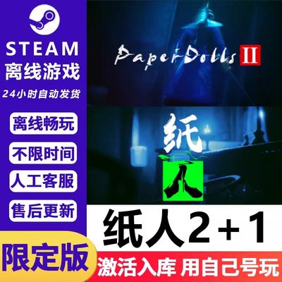 纸人2+1 STEAM离线 PC 电脑单机 全DLC 包更新 正版