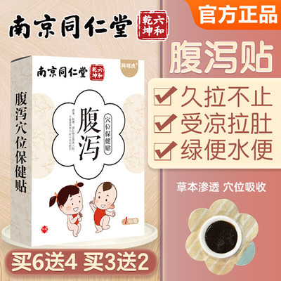 同仁堂小儿腹泻儿童肚脐贴