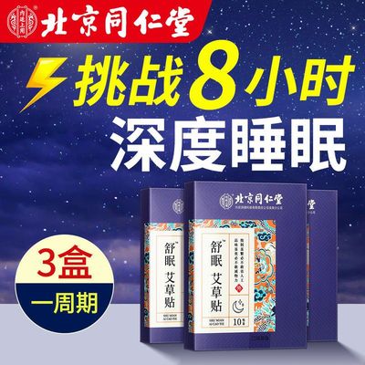 同仁堂失眠睡眠安神舒眠贴