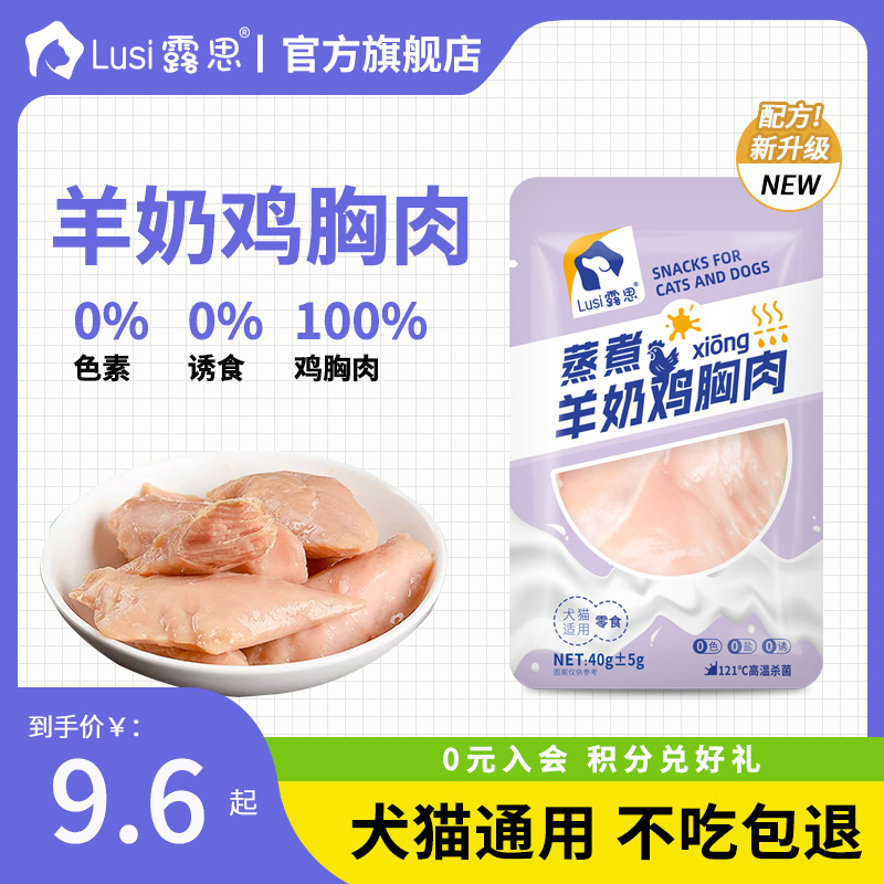 露思羊奶蒸煮鸡胸肉猫犬通用高温蒸煮全脂羊乳无添加家用新鲜食材