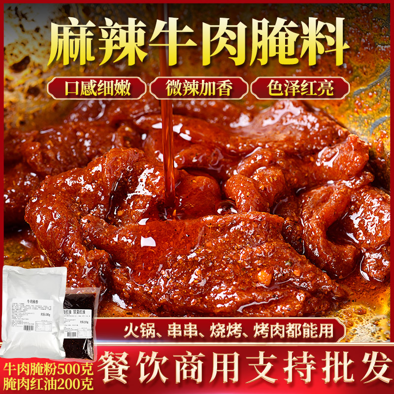 麻辣牛肉腌料商用腌制调料嫩专用粉小郡肝串串香火锅烧烤烤肉五花