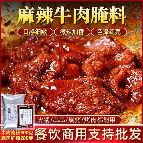 麻辣牛肉腌料【商用】细嫩鲜香