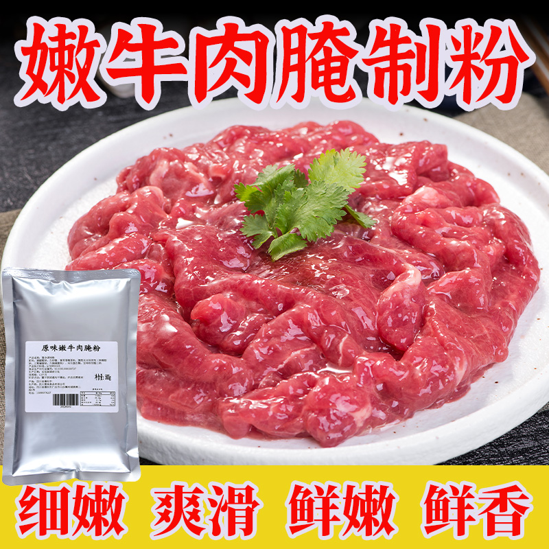 不辣嫩牛肉腌料腌制粉商用嫩肉粉专用调料嫩滑腌粉烧烤烤肉炒麻辣