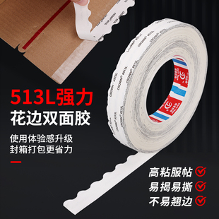皇冠513L高粘双面胶带波浪留边拉链纸箱彩盒封口耐高温锯齿易撕胶